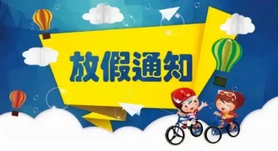 2022年五一勞動節(jié)放假安排通知